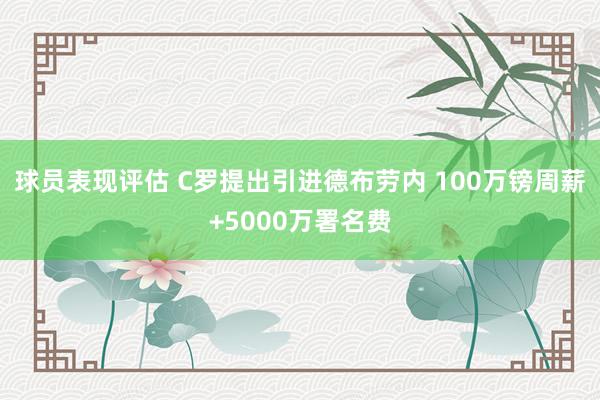 球员表现评估 C罗提出引进德布劳内 100万镑周薪+5000万署名费