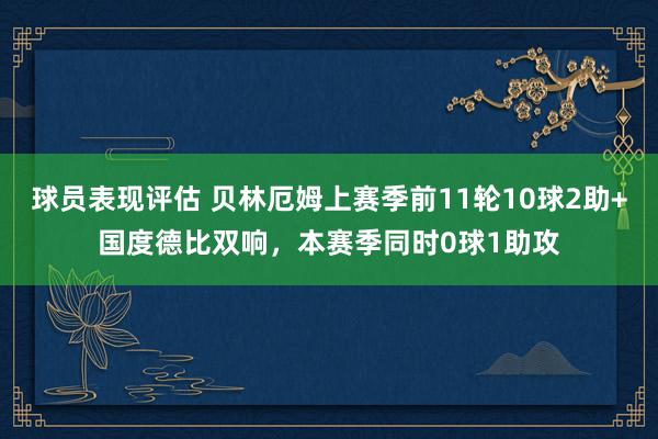 球员表现评估 贝林厄姆上赛季前11轮10球2助+国度德比双响，本赛季同时0球1助攻