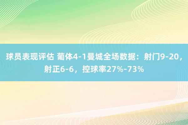 球员表现评估 葡体4-1曼城全场数据：射门9-20，射正6-6，控球率27%-73%