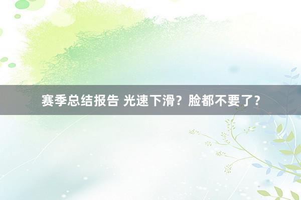 赛季总结报告 光速下滑？脸都不要了？