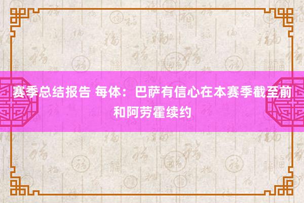 赛季总结报告 每体：巴萨有信心在本赛季截至前和阿劳霍续约