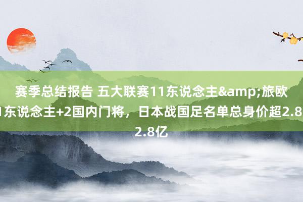 赛季总结报告 五大联赛11东说念主&旅欧21东说念主+2国内门将，日本战国足名单总身价超2.8亿