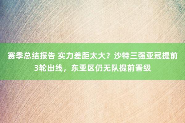 赛季总结报告 实力差距太大？沙特三强亚冠提前3轮出线，东亚区仍无队提前晋级