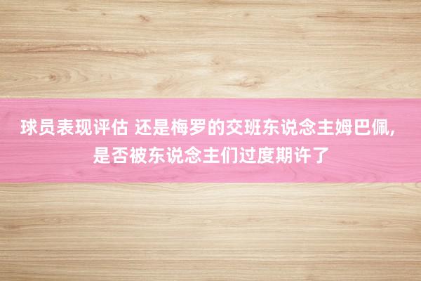 球员表现评估 还是梅罗的交班东说念主姆巴佩, 是否被东说念主们过度期许了