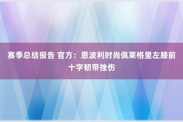 赛季总结报告 官方：恩波利时尚佩莱格里左膝前十字韧带挫伤