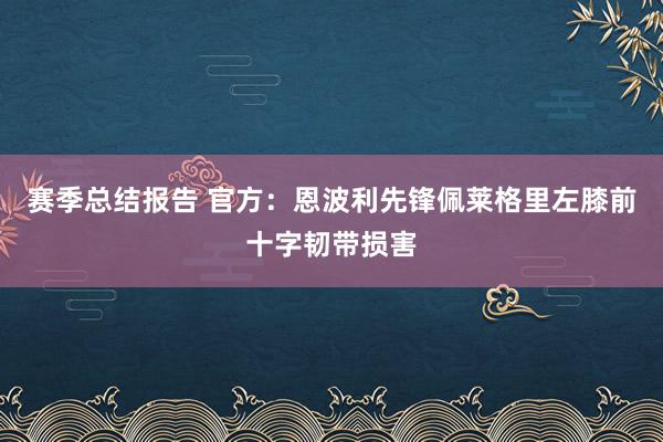 赛季总结报告 官方：恩波利先锋佩莱格里左膝前十字韧带损害