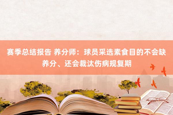 赛季总结报告 养分师：球员采选素食目的不会缺养分、还会裁汰伤病规复期