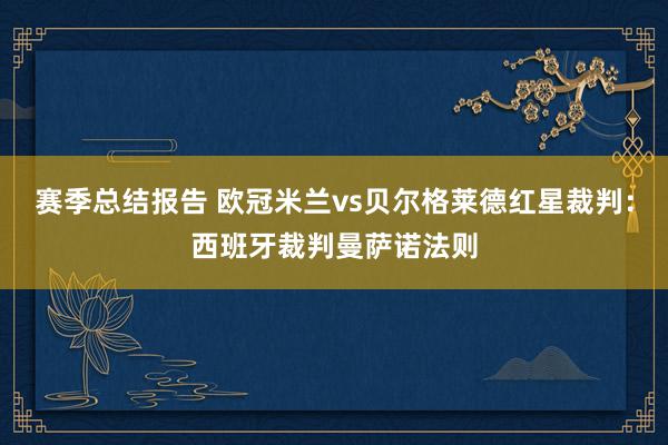 赛季总结报告 欧冠米兰vs贝尔格莱德红星裁判：西班牙裁判曼萨诺法则