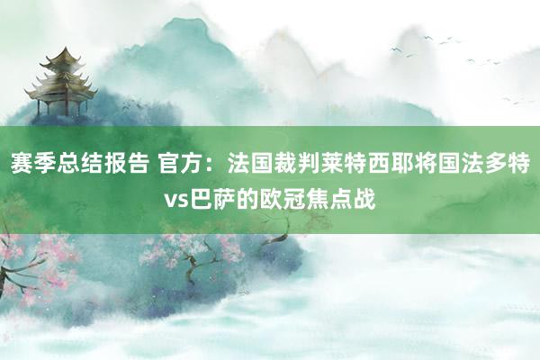 赛季总结报告 官方：法国裁判莱特西耶将国法多特vs巴萨的欧冠焦点战