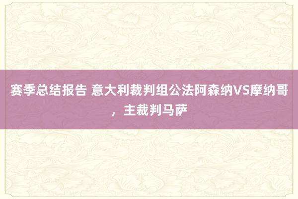 赛季总结报告 意大利裁判组公法阿森纳VS摩纳哥，主裁判马萨