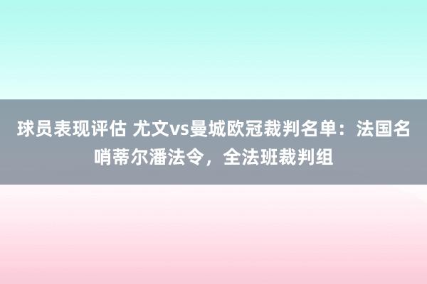 球员表现评估 尤文vs曼城欧冠裁判名单：法国名哨蒂尔潘法令，全法班裁判组