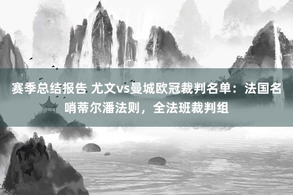 赛季总结报告 尤文vs曼城欧冠裁判名单：法国名哨蒂尔潘法则，全法班裁判组