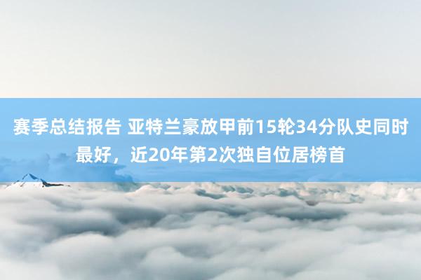 赛季总结报告 亚特兰豪放甲前15轮34分队史同时最好，近20年第2次独自位居榜首