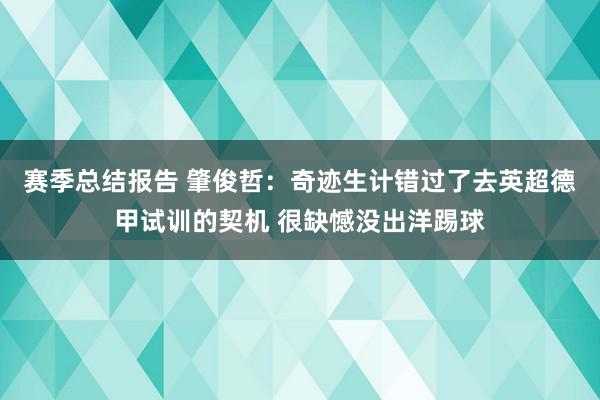 赛季总结报告 肇俊哲：奇迹生计错过了去英超德甲试训的契机 很缺憾没出洋踢球