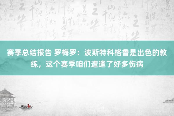 赛季总结报告 罗梅罗：波斯特科格鲁是出色的教练，这个赛季咱们遭逢了好多伤病