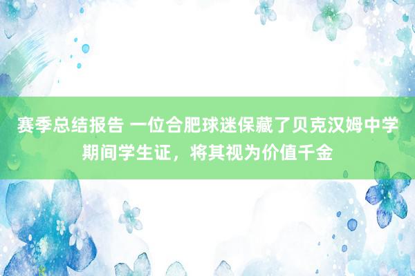 赛季总结报告 一位合肥球迷保藏了贝克汉姆中学期间学生证，将其视为价值千金