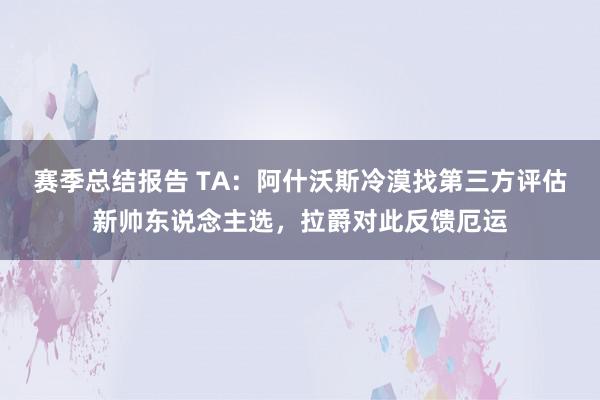 赛季总结报告 TA：阿什沃斯冷漠找第三方评估新帅东说念主选，拉爵对此反馈厄运