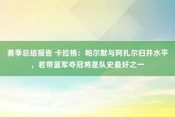 赛季总结报告 卡拉格：帕尔默与阿扎尔归并水平，若带蓝军夺冠将是队史最好之一