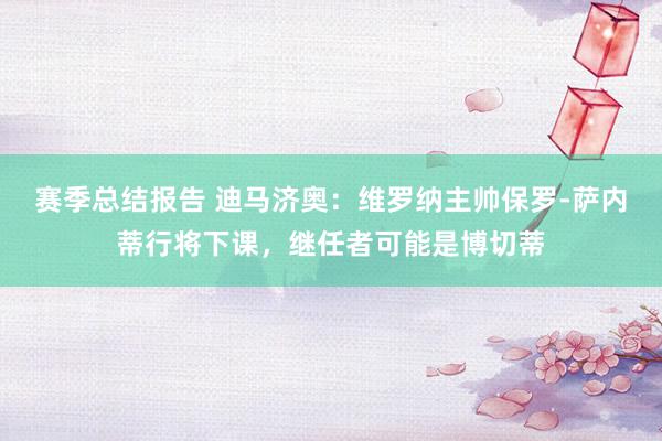 赛季总结报告 迪马济奥：维罗纳主帅保罗-萨内蒂行将下课，继任者可能是博切蒂