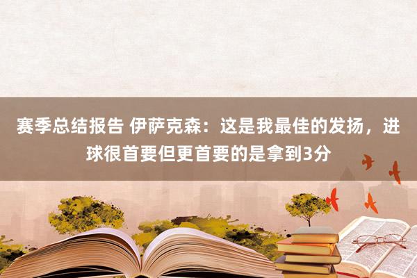 赛季总结报告 伊萨克森：这是我最佳的发扬，进球很首要但更首要的是拿到3分