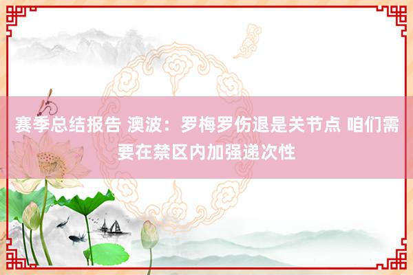 赛季总结报告 澳波：罗梅罗伤退是关节点 咱们需要在禁区内加强递次性