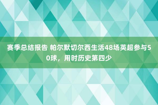 赛季总结报告 帕尔默切尔西生活48场英超参与50球，用时历史第四少