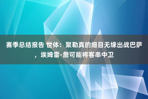 赛季总结报告 世体：聚勒真的细目无缘出战巴萨，埃姆雷-詹可能将客串中卫