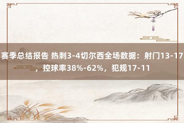 赛季总结报告 热刺3-4切尔西全场数据：射门13-17，控球率38%-62%，犯规17-11