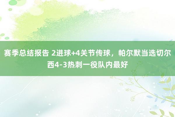 赛季总结报告 2进球+4关节传球，帕尔默当选切尔西4-3热刺一役队内最好